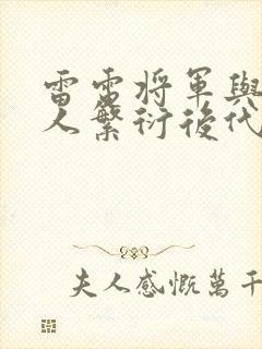 雷电将军与丘丘人繁衍后代