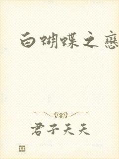 白蝴蝶之恋