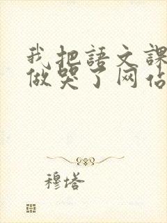 我把语文课代表做哭了网站