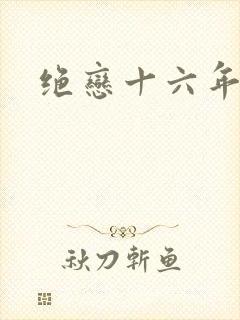 绝恋十六年