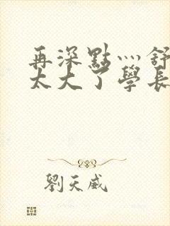 再深点灬舒服灬太大了学长作者