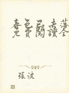 春色已去落花雨免费阅读全文