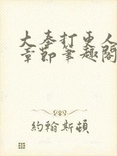 大奉打更人最新章节笔趣阁