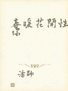 春暖花开性8有你