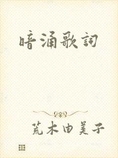 暗涌歌词