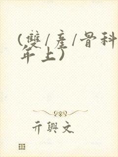 (双/产/骨科年上)