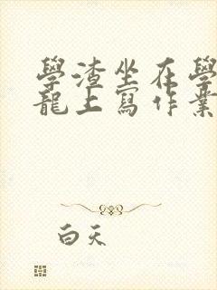 学渣坐在学霸巨龙上写作业