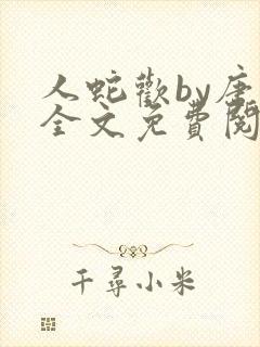 人蛇欢by唐棠全文免费阅读