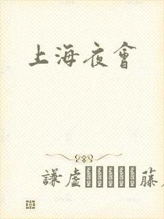 上海夜会
