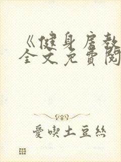 《健身房教练》全文免费阅读