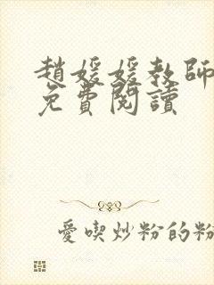 赵媛媛教师全文免费阅读