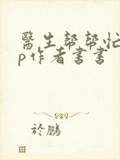 医生帮帮忙pop作者书书