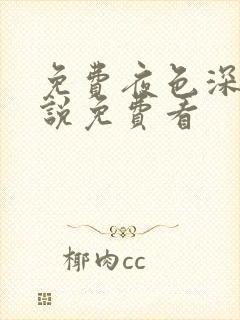 免费夜色深处小说免费看