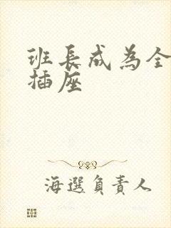 班长成为全班的插座