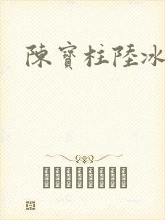 陈宝柱陆冰嫣
