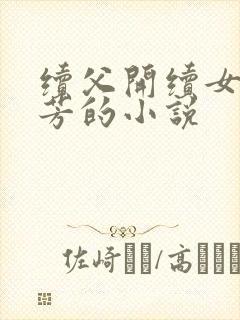 续父开续女包小芳的小说