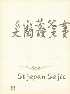 《小芳父女》全文阅读免费