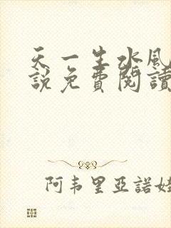 天一生水风流小说免费阅读