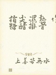 指尖湿热 作者糖醋排骨