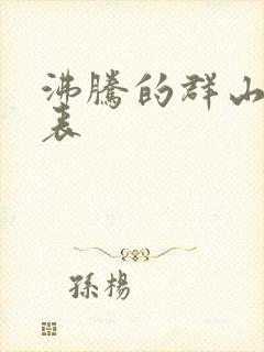 沸腾的群山演员表