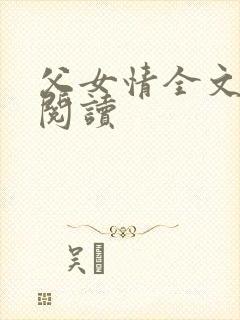 父女情全文免费阅读