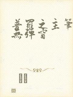 普罗之主笔趣阁无弹窗