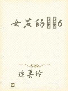 女友的妺妺6