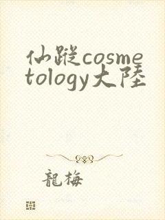 仙踪cosmetology大陆