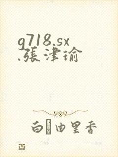 g718.sx.张津瑜