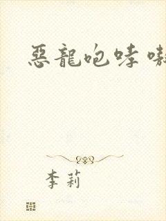 恶龙咆哮 嗷呜