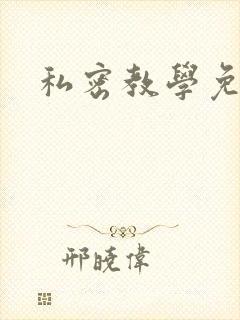 私密教学免费