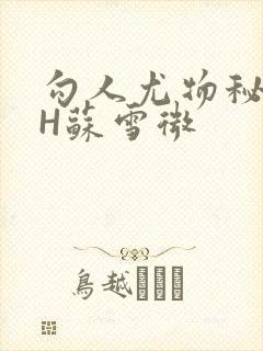 勾人尤物秘书HH苏雪微