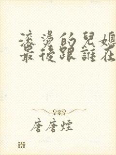 滚烫的儿媳陈菲最后跟谁在一起了