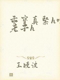 乖宝真紧h嘶爽老子h