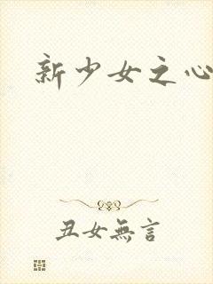 新少女之心