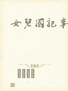 女儿国记事