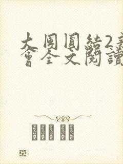 大团圆结2亲情会全文阅读