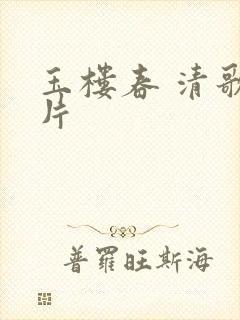 玉楼春 清歌一片