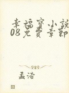 幸福宝小说8008免费章节排行