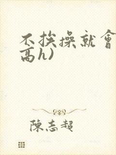 不挨操就会死(高h)