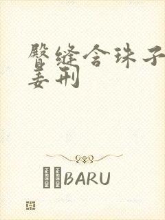 臀缝含珠子调教姜刑