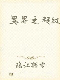 异界之超级战天