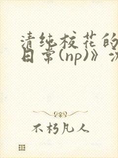 清纯校花的被肉日常(np)》沈柔