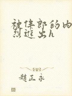 被伴郎的内捧猛烈进出h