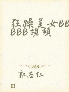 狂躁美女BBBBBB视频