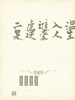 二虎进入温如玉是逆袭人生