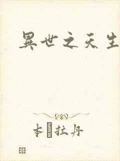 异世之天生禽兽