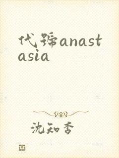 代号anastasia