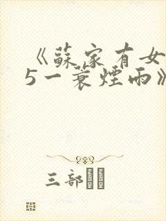 《苏家有女1v5一蓑烟雨》