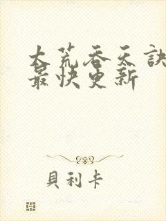 太荒吞天诀最新最快更新